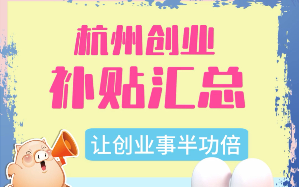 杭州创业补贴汇总哔哩哔哩bilibili