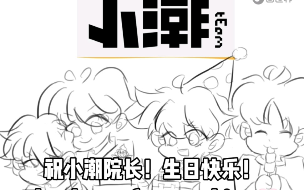 小潮院长生贺手书超级小马