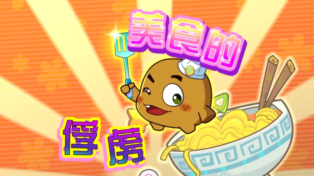 《燃烧的蔬菜之家园保卫战》第80集 美食的俘虏