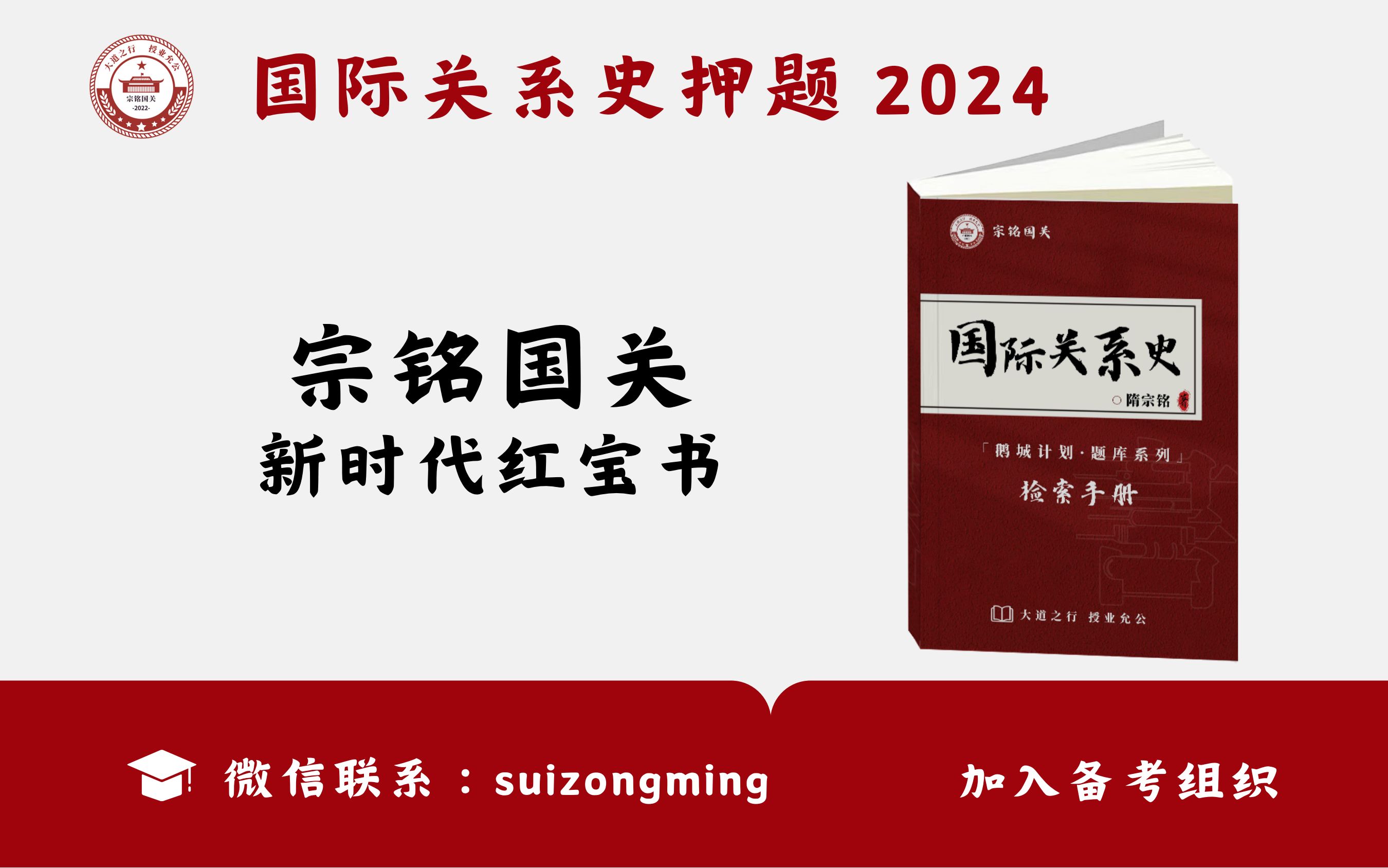 [图]【鹅城计划·题库系列】宗铭学长：国际关系史 押题 2024年 录制回放