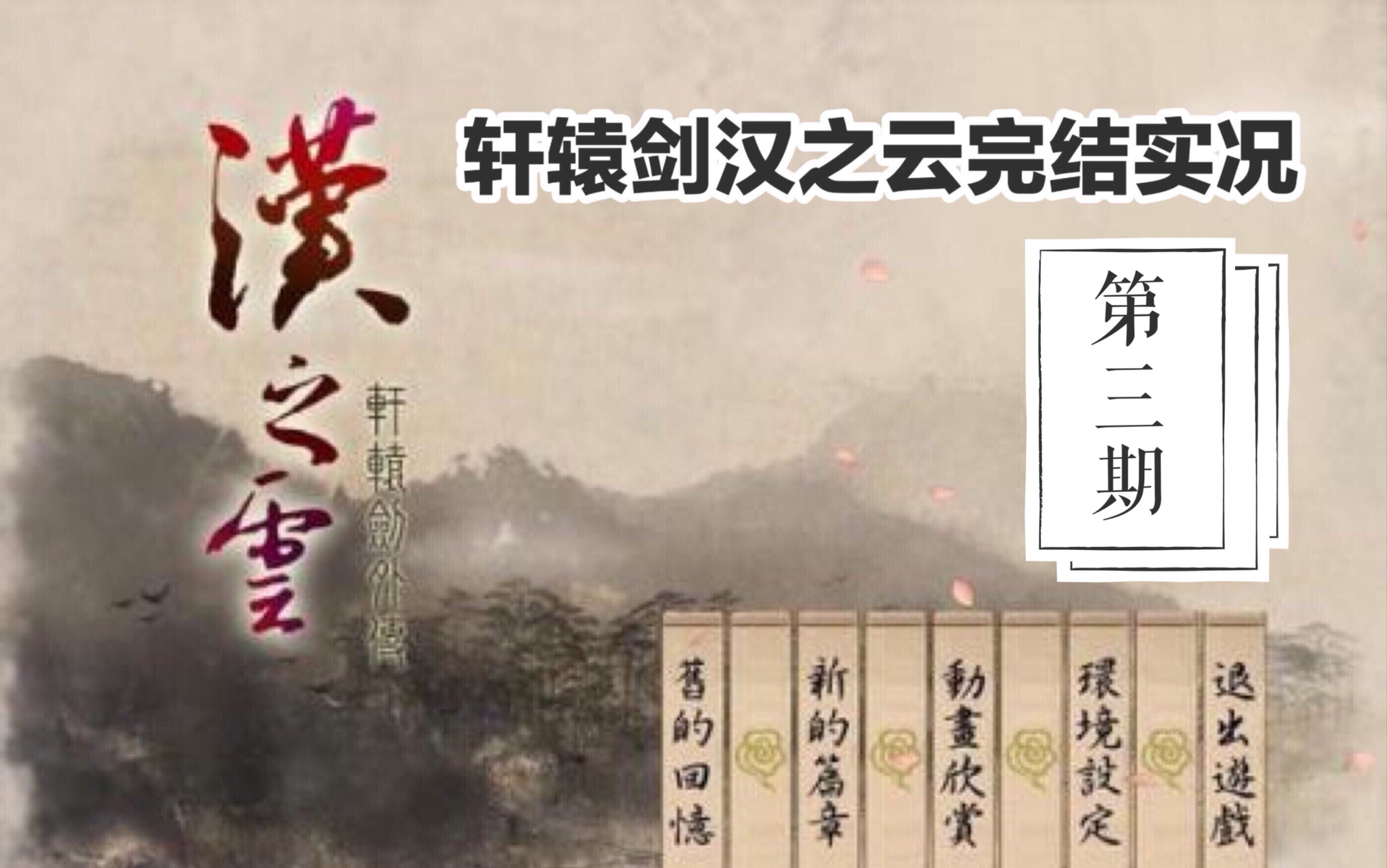 【囚枫】轩辕剑汉之云完结实况视频第3期夜袭魏营——流马渊遇袭哔哩哔哩bilibili