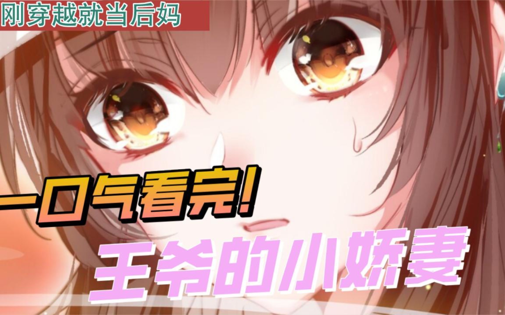 [图]一口气看完一部漫画！《王爷的小娇妻》4小时超长合集一次看过瘾