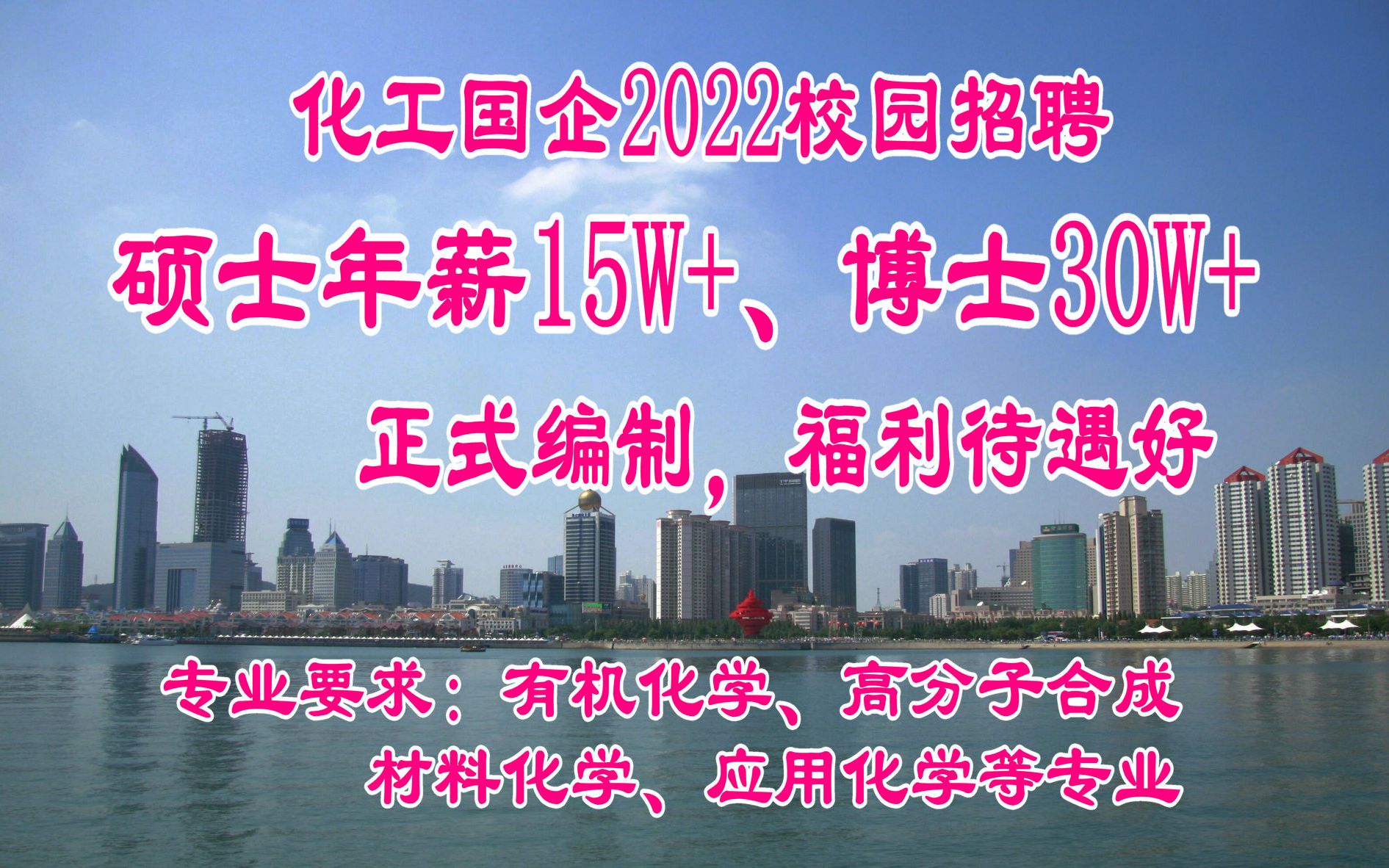 2022校园招聘:国企编制,硕士年薪15W+,博士年薪30W+,福利待遇好,化学类专业可报哔哩哔哩bilibili