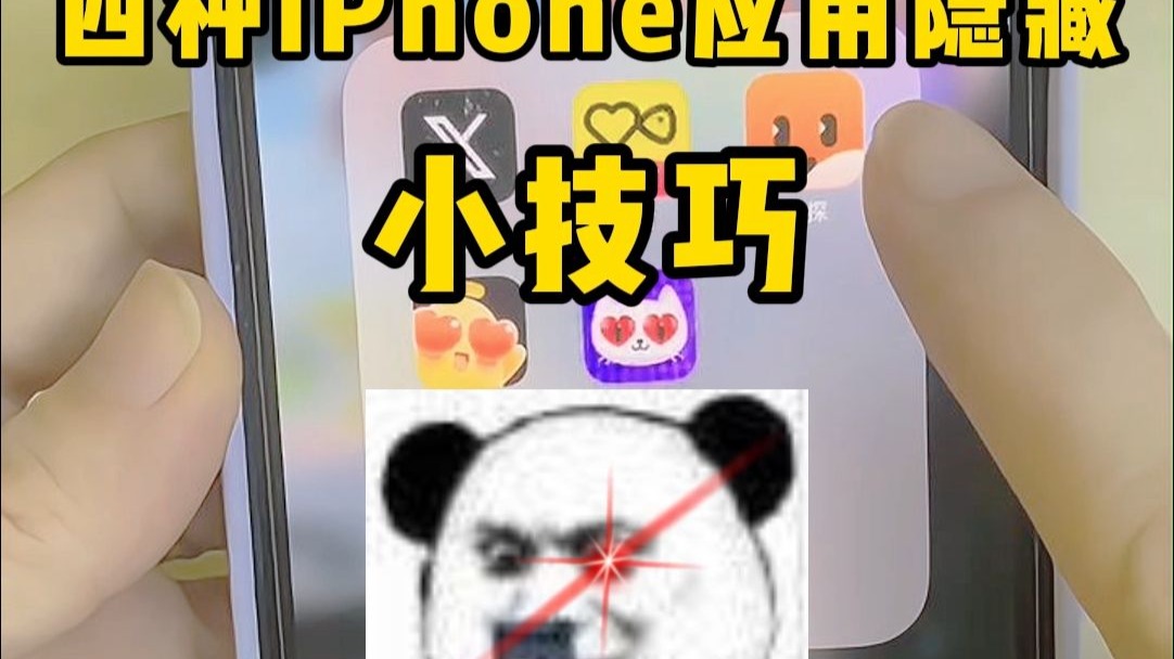 四种iPhone应用隐藏小技巧