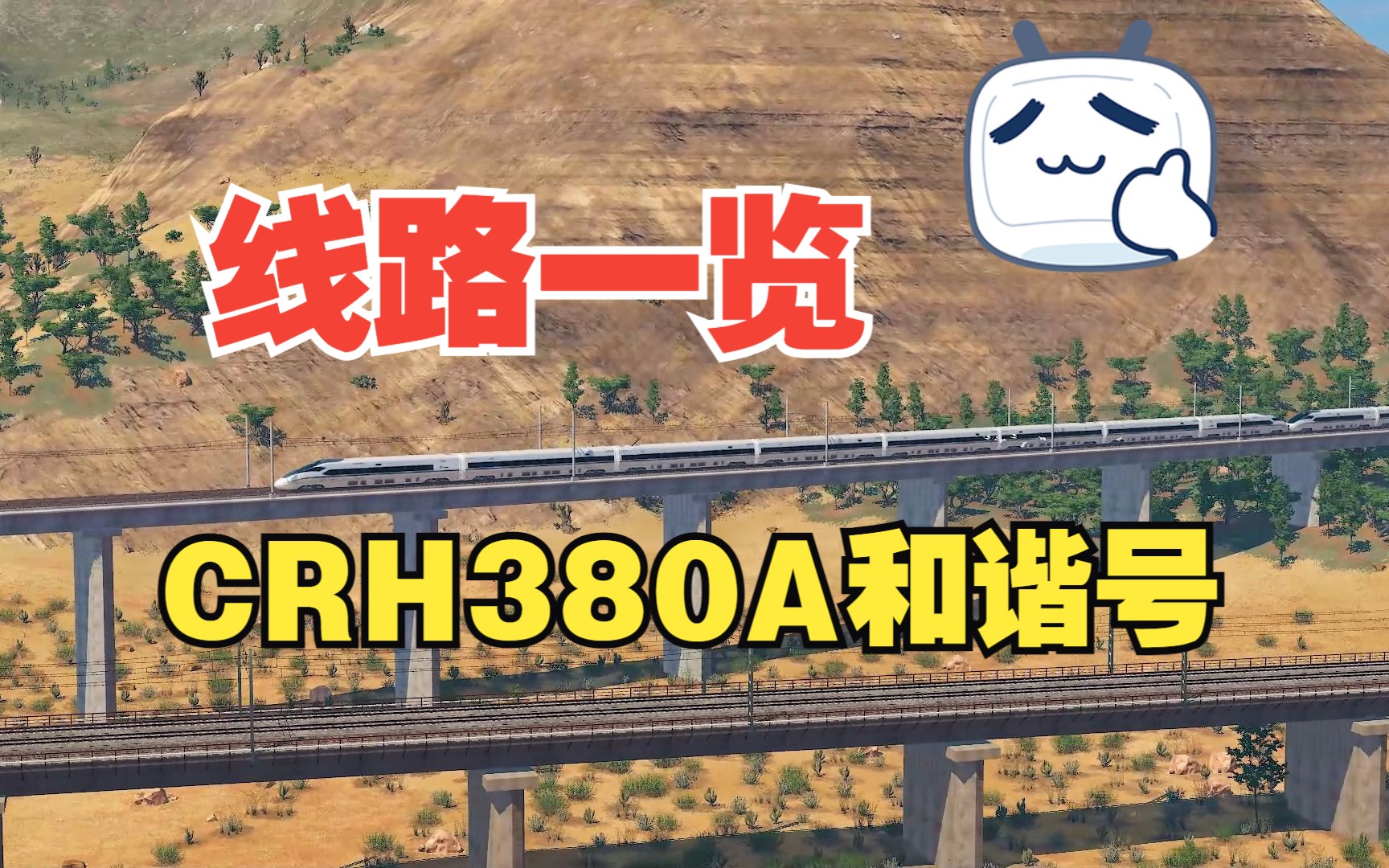 和谐CRH380D型电力动车组单机游戏热门视频