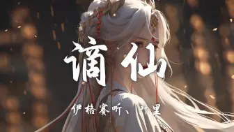 Download Video: 【Hi-Res无损】伊格赛听、叶里《谪仙》百听不厌的古风歌曲「斟世间最烈的酒 卧长安巍巍高楼 看尽天下何人可似他无忧」【歌词/Lyrics】