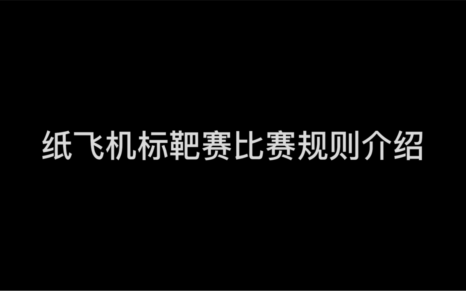 观成科技节纸飞机标靶赛比赛规则介绍哔哩哔哩bilibili