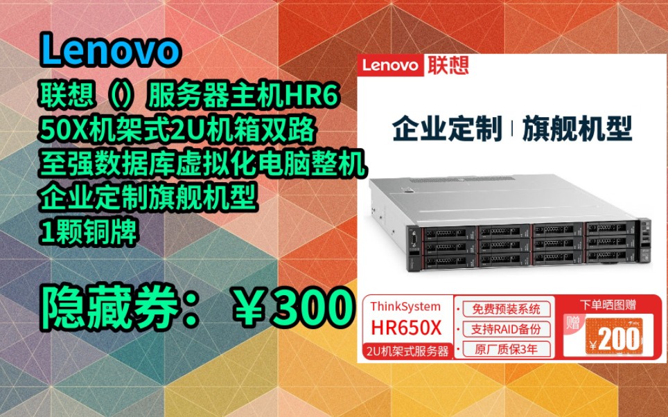 联想(Lenovo)服务器主机HR650X机架式2U机箱双路至强数据库虚拟化电脑整机企业定制旗舰机型 1颗铜牌 3204 6核6线程 1.9G 16G哔哩哔哩bilibili