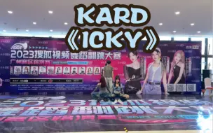 Download Video: KARD《ICKY》｜搜狐视频舞蹈翻跳大赛双冠之一｜中国联盟随机舞蹈｜广州站｜路演翻跳现场