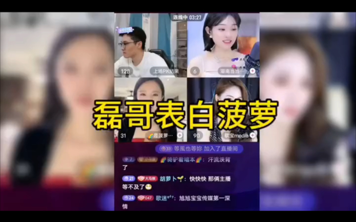 旭旭宝宝 磊哥给菠萝表白是菠萝吖 磊哥 斗地主