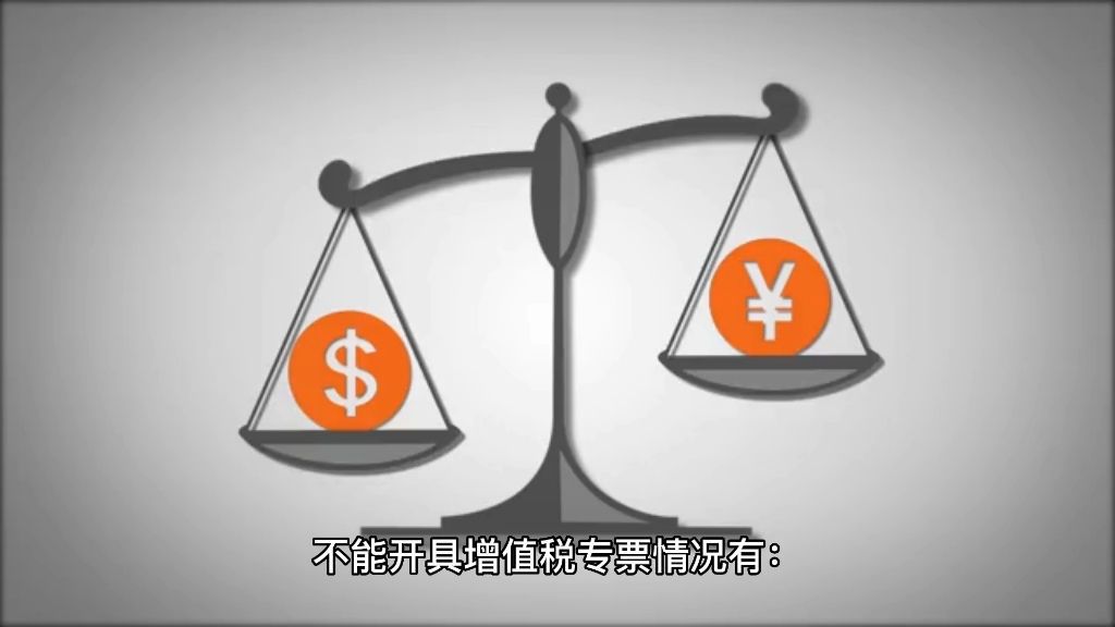 企业不能开专票的几种情形!哔哩哔哩bilibili