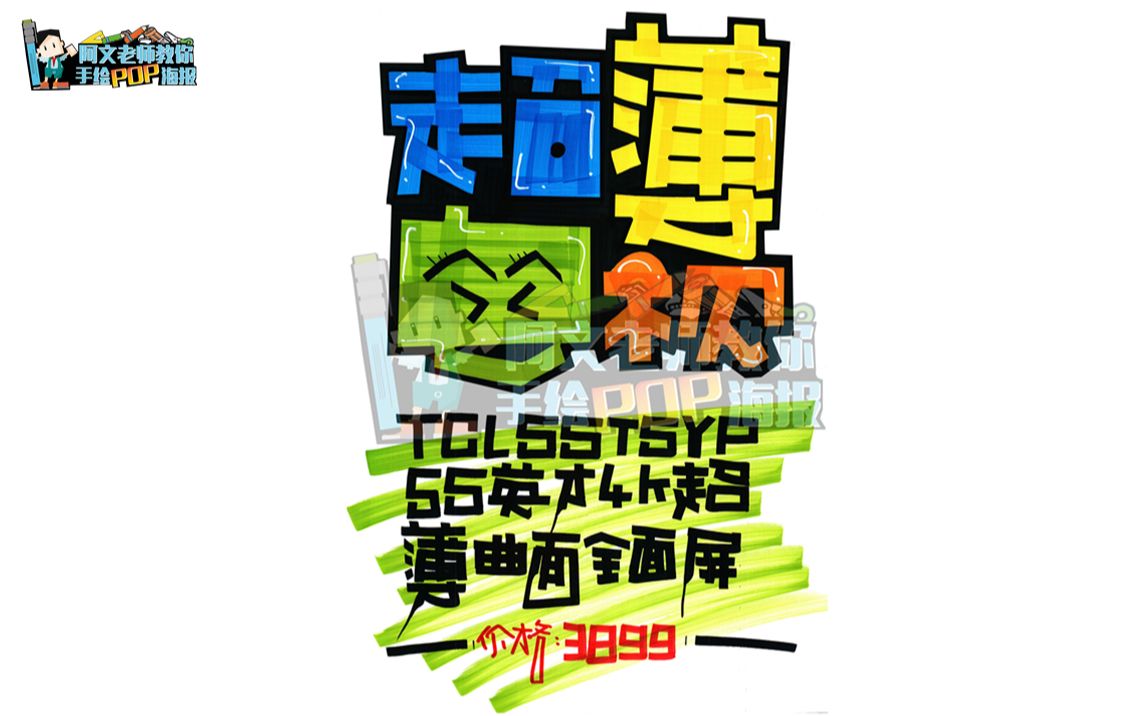 【家电pop海报】tcl超薄电视手绘pop海报