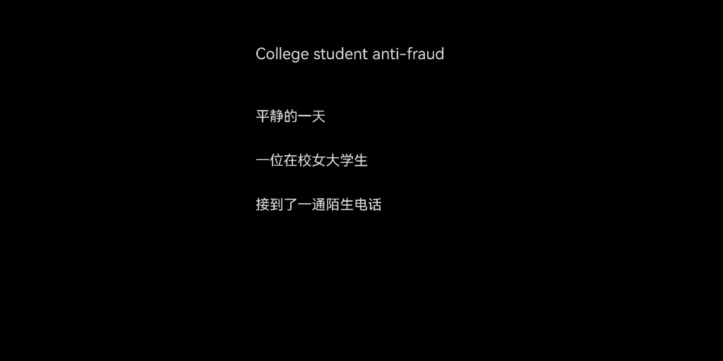 [图]College student anti-fraud