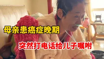 母亲患癌症晚期，突然打电话对儿子认真嘱咐：对家人必须得好