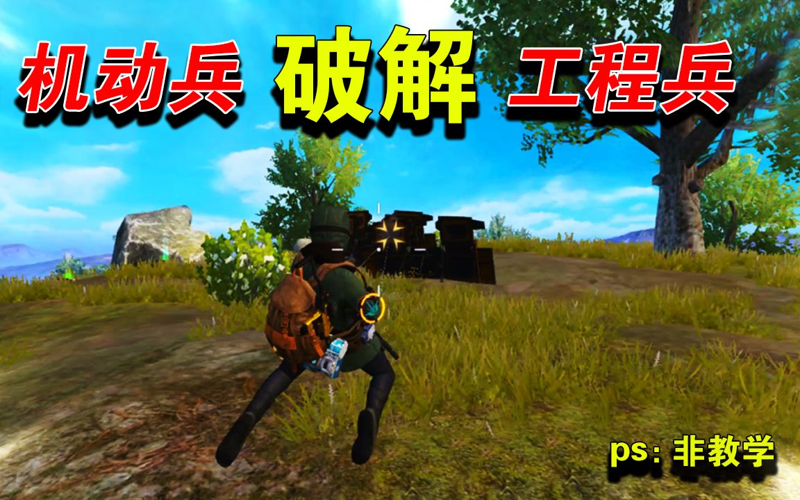 和平精英:机动兵破解工程兵防御铁墙的技巧,特别实用!