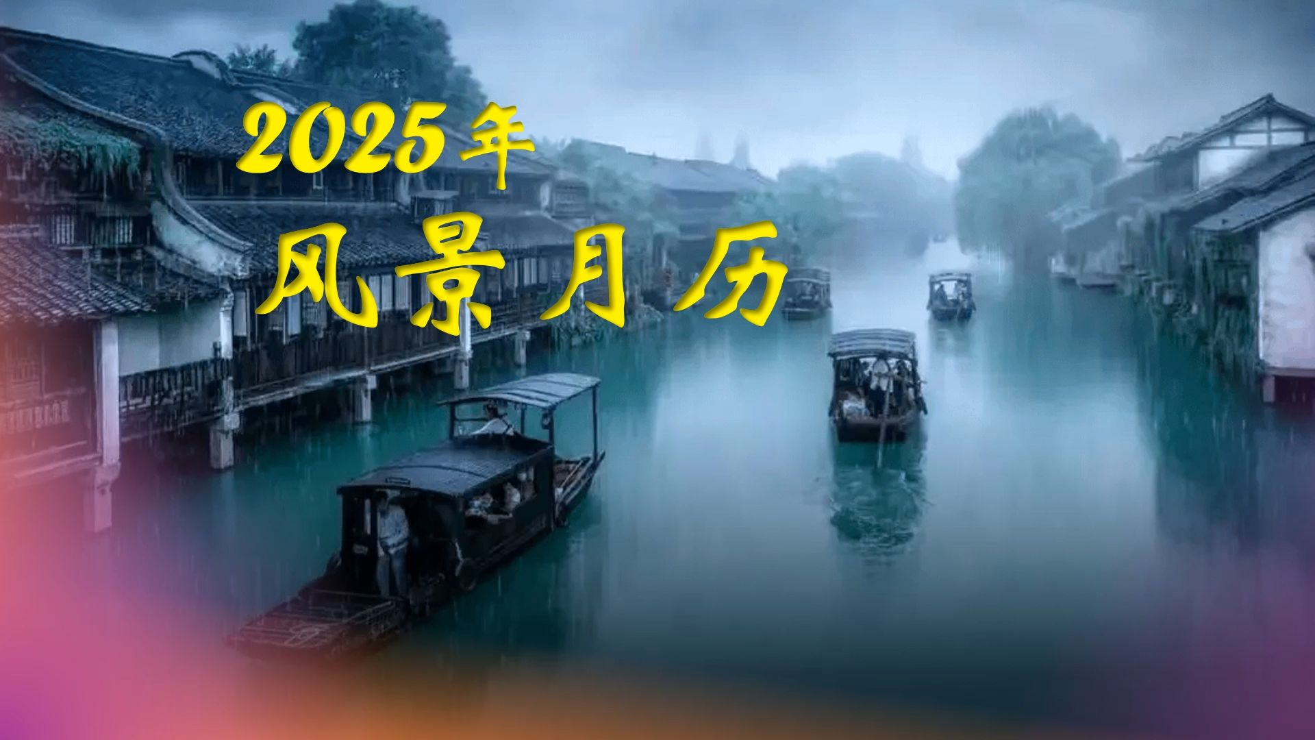 [图]【2025年风景月历】Sapphire 20241116 mp4