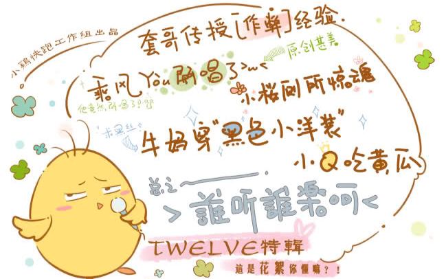 【小鸡快跑工作组】twelve 花絮特辑——谁听谁乐呵哔哩哔哩bilibili