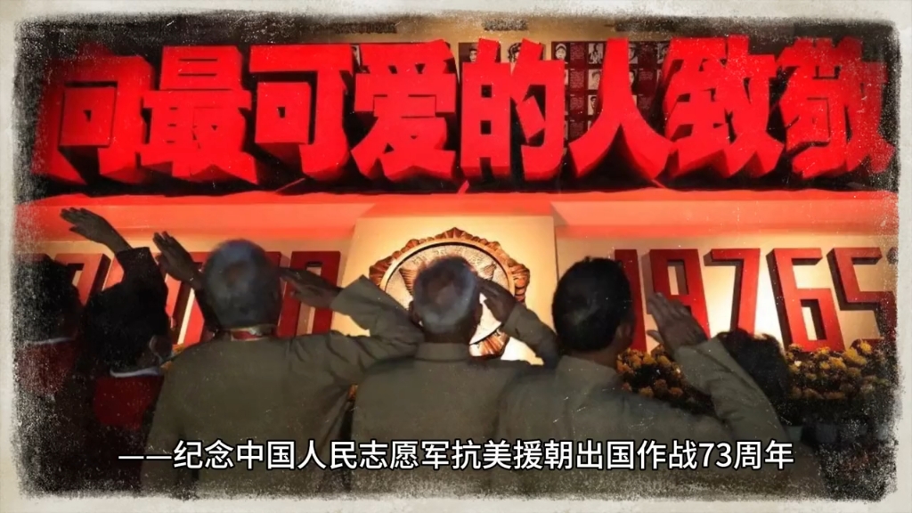 向最可爱的人致敬!---纪念中国人民志愿军抗美援朝出国作战73周年