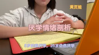 Download Video: 【黄页姐唠叨】学习博主坦白了，其实一直厌学……