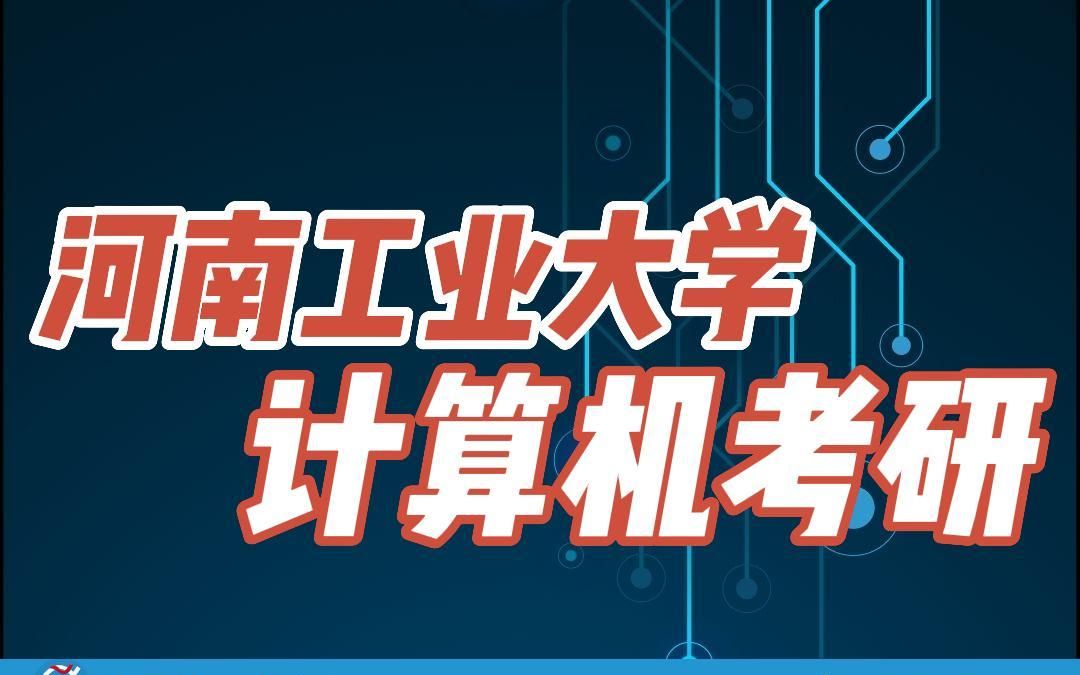 计算机考研人最关心的六大问题/计算机网络859/河南工业大学/河工大考研/计算机考研/24考研/上岸经验/考研资料/考研咨询/考研资料/考研培训哔哩哔哩bilibili