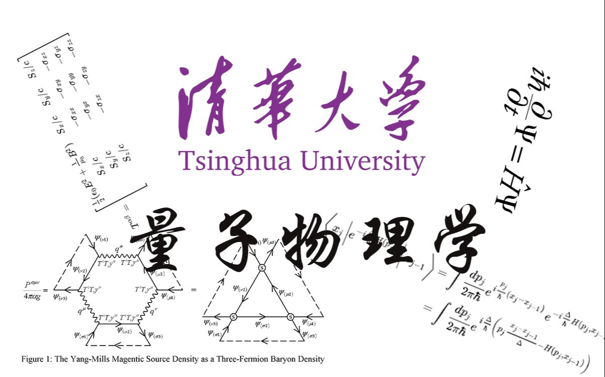 [图]【台清华大学】量子物理学