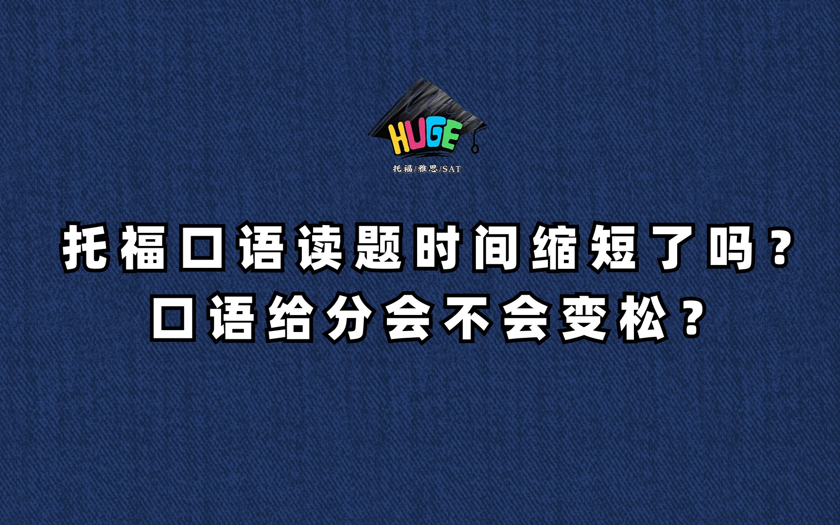 问答|托福口语读题时间缩短了吗?给分会不会更宽松?哔哩哔哩bilibili