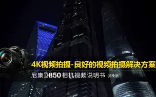 Descargar video: 尼康D850视频教程——4K视频拍摄|尼康D850说明书第9集