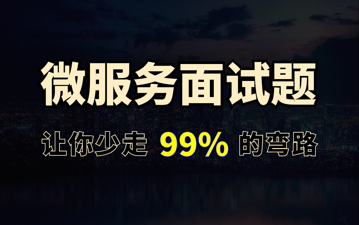 微服务面试题详解全套视频教程面试必问的java微服务架构核心知识点合集哔哩哔哩bilibili