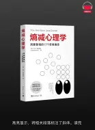 Video herunterladen: 【有声书】《熵减心理学：需要警惕的17个思维偏差》（完整版）带字幕、分章节