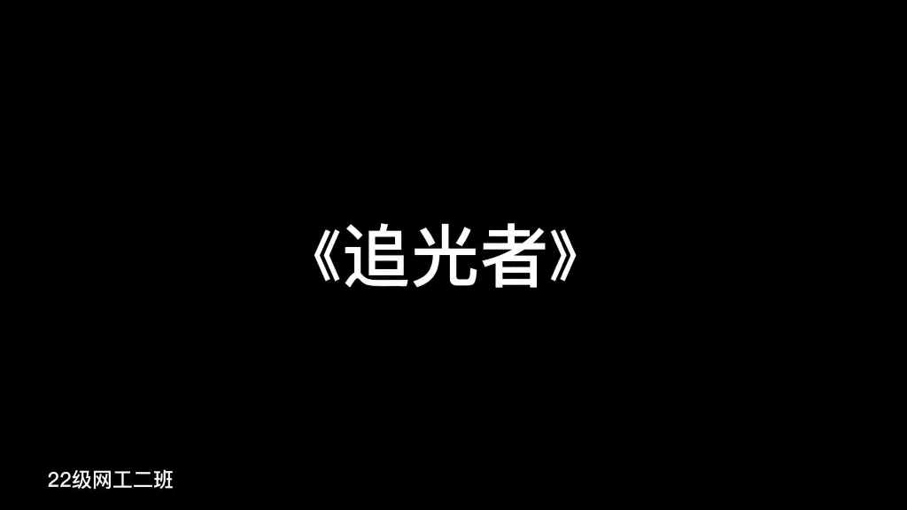 仰恩大学22级网络工程二班心理剧《追光者》哔哩哔哩bilibili