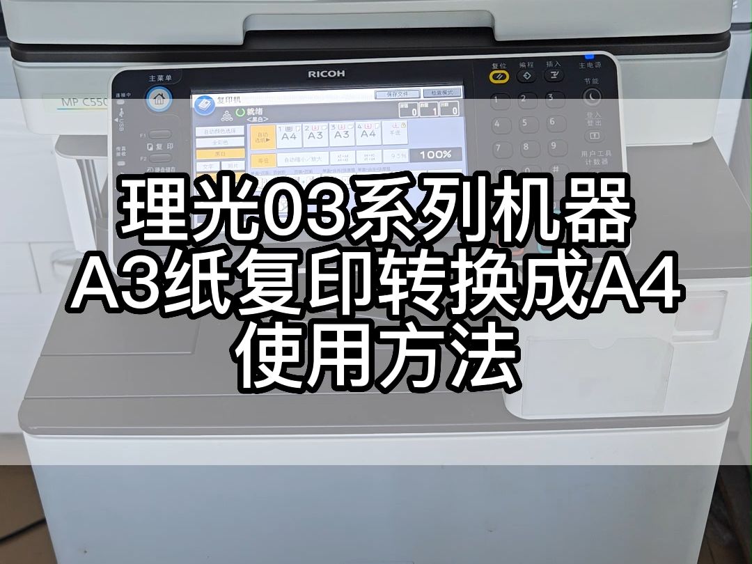 理光03系列机器A3纸复印转换成A4使用方法营业执照复印#深圳彩色复印机租赁出租哔哩哔哩bilibili