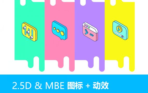 【UI设计】2.5dmbe图标+动效制作哔哩哔哩bilibili