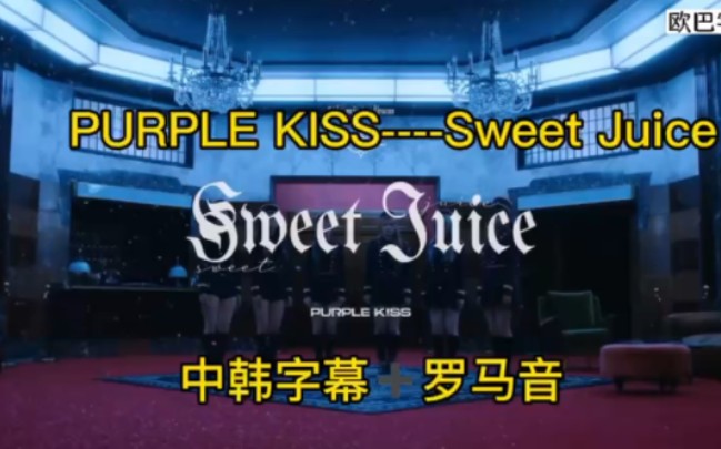 #听韩歌学韩语 Purple kiss —sweet juice 中韩+罗马音字幕哔哩哔哩bilibili