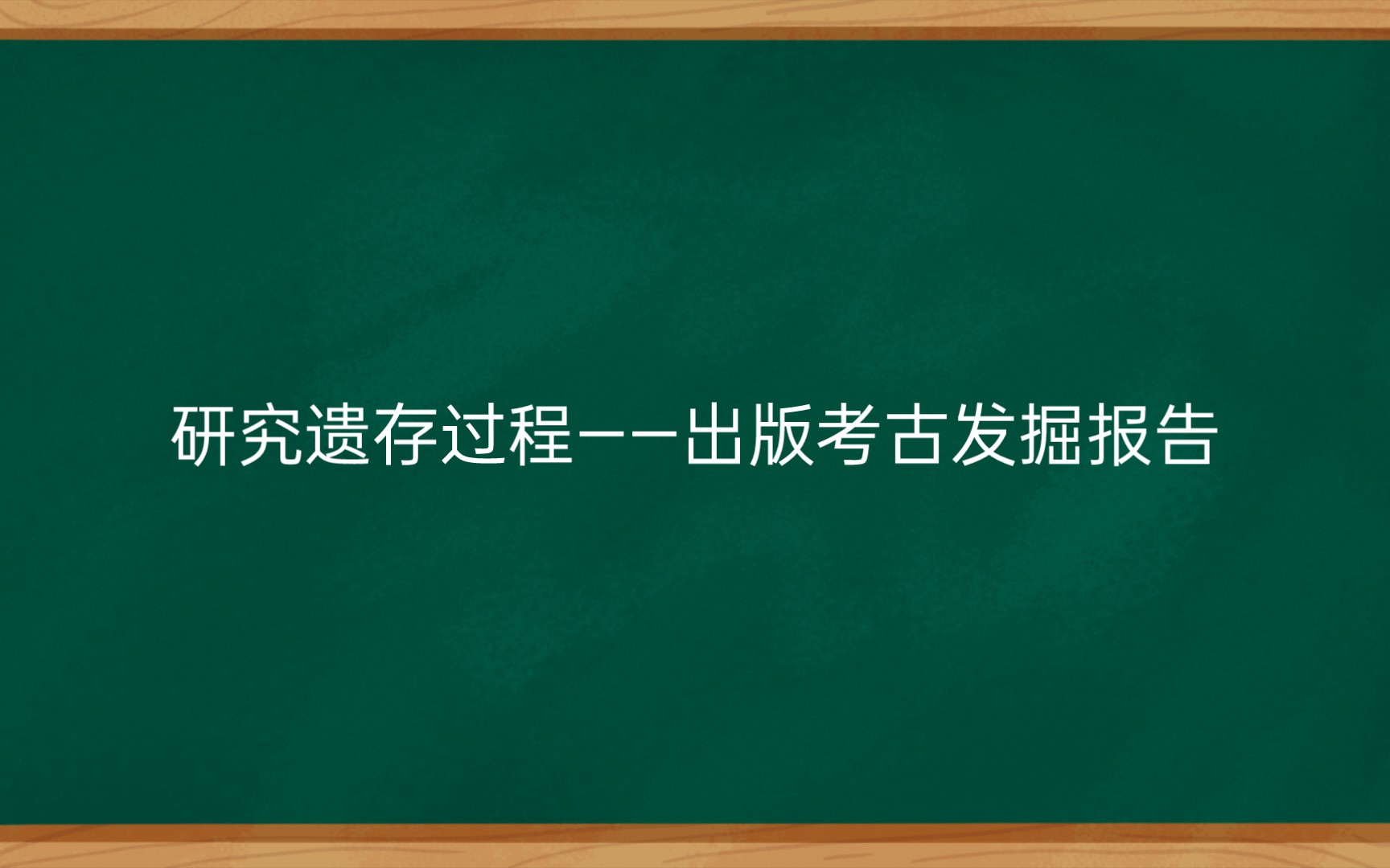 研究遗存过程——出版考古发掘报告哔哩哔哩bilibili