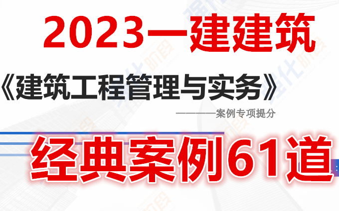 【必做经典案例】备考2023一建建筑案例专项提升(案例61道)完整(有讲义)哔哩哔哩bilibili