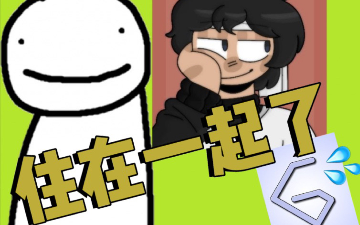 dreamteam关于sapnap和dream住在一起的二三事