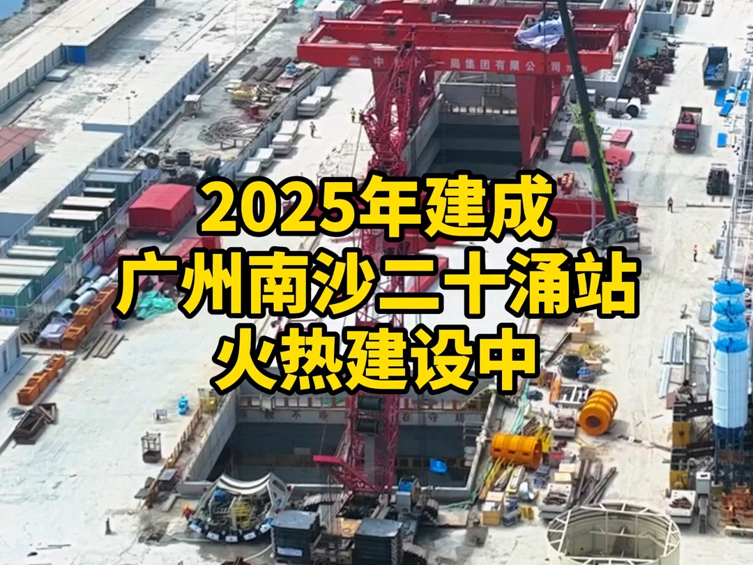 2025年建成,广州南沙二十涌站火热建设中,远期将接驳深南中城际,未来直达深圳珠海中山.哔哩哔哩bilibili