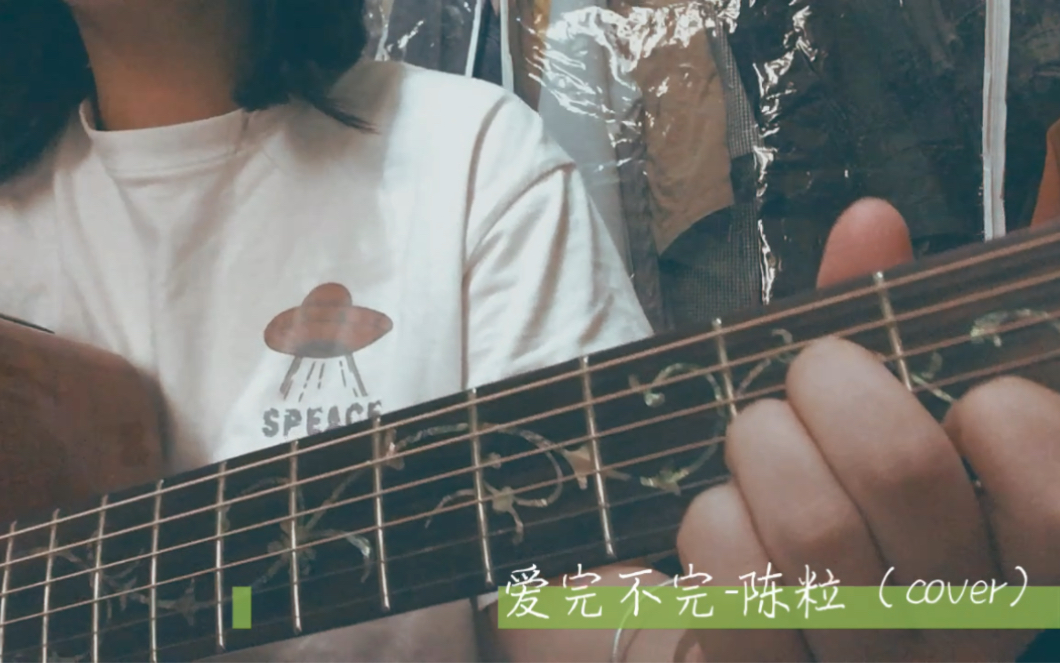 [图]爱完不完-陈粒（cover）