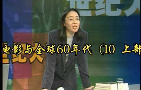 [图]电影与全球60年代（10 上部）戴锦华- 北大教授