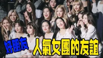 Twice Red Velvet Blackpink超意外友谊 盘点3大女团的私下超好交情 哔哩哔哩 Bilibili Twice Red Velvet Blackpink超意外友谊 盘点3大女团的私下超好交情 哔哩哔哩 Bilibili