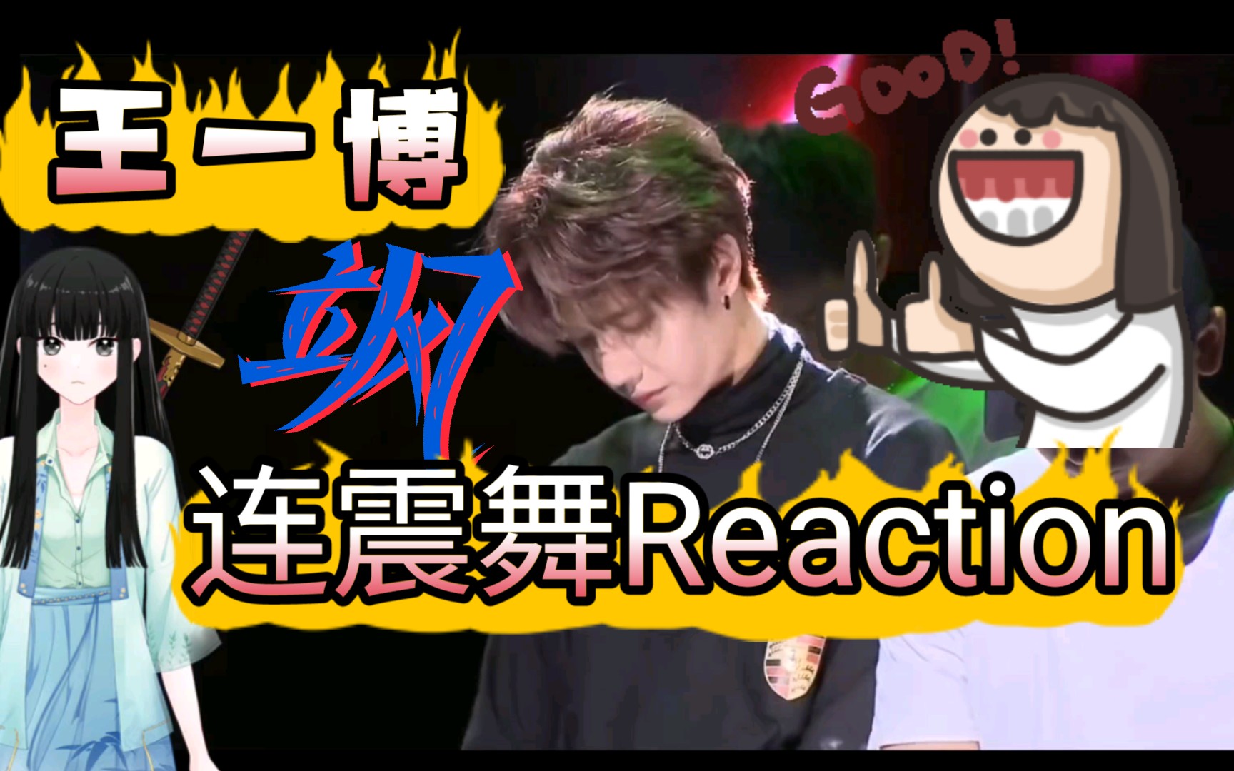 [王一博]连震舞/吹灰舞 reaction