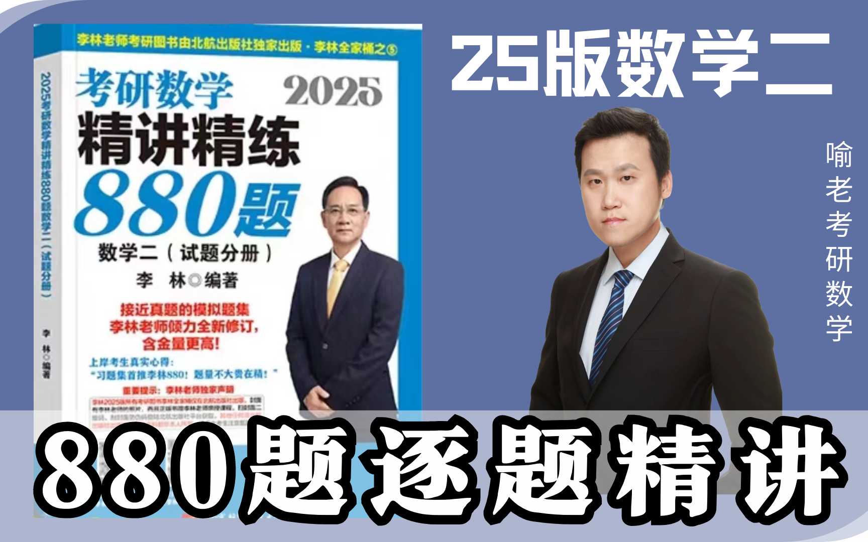 [图][已更完]25版李林880题逐题讲解(数二)第11、12章喻老880题讲解