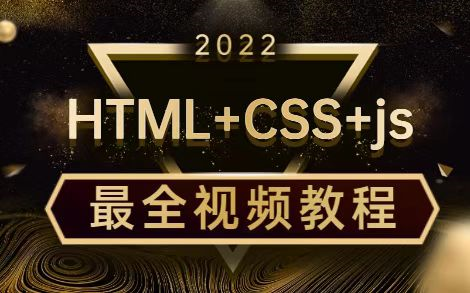 2022最新完整版,HTML+CSS+js教程95集完全入门达到web前端工程师水平,零基础前端入门教程哔哩哔哩bilibili