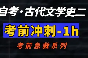 Download Video: 【00539·古代文学史二】最新考期 考点梳理带背 一小时搞定！零基础适用，助力考前冲刺！记得先收藏 学历提升|全国适用零基础|完整版|专升本|尚德机构