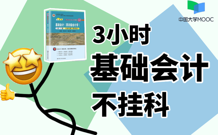 [图]【基础会计】3小时学完基础会计|会计学基础|会计基础|初级会计|【慕课】