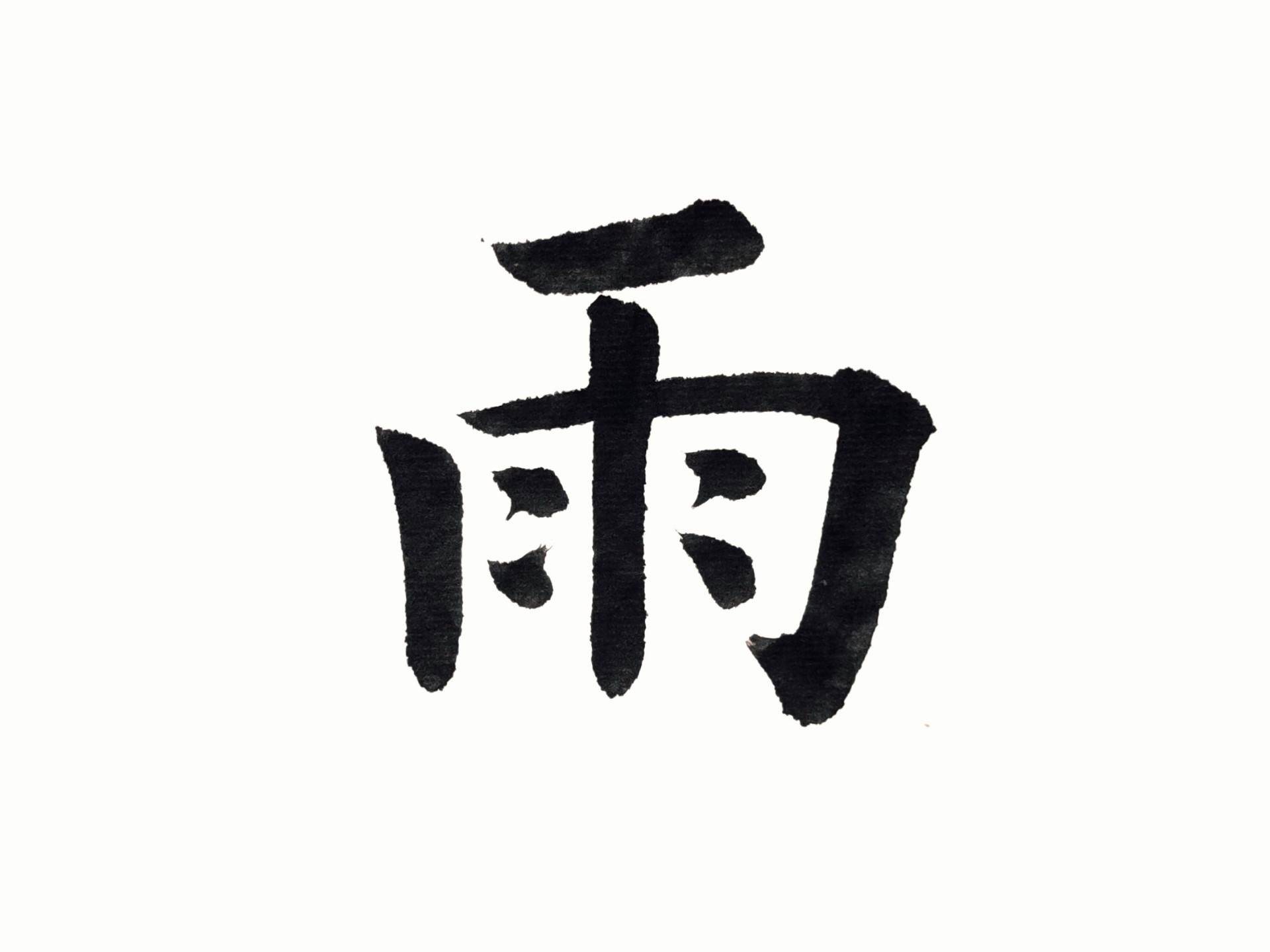 楷书讲解《千字文》