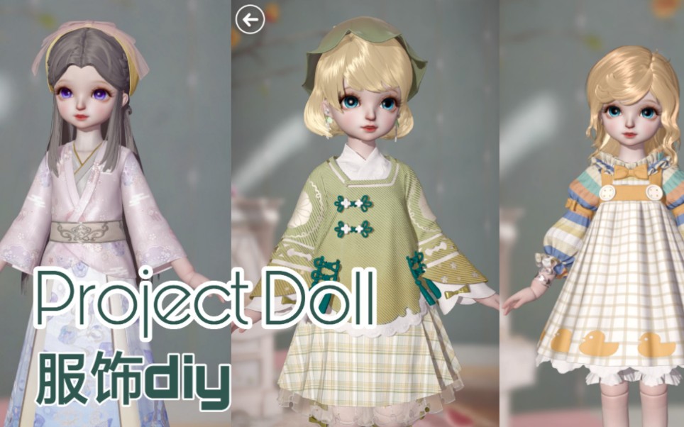 【project doll】内测二测,服饰diy成品展示,这游戏真的好绝美!