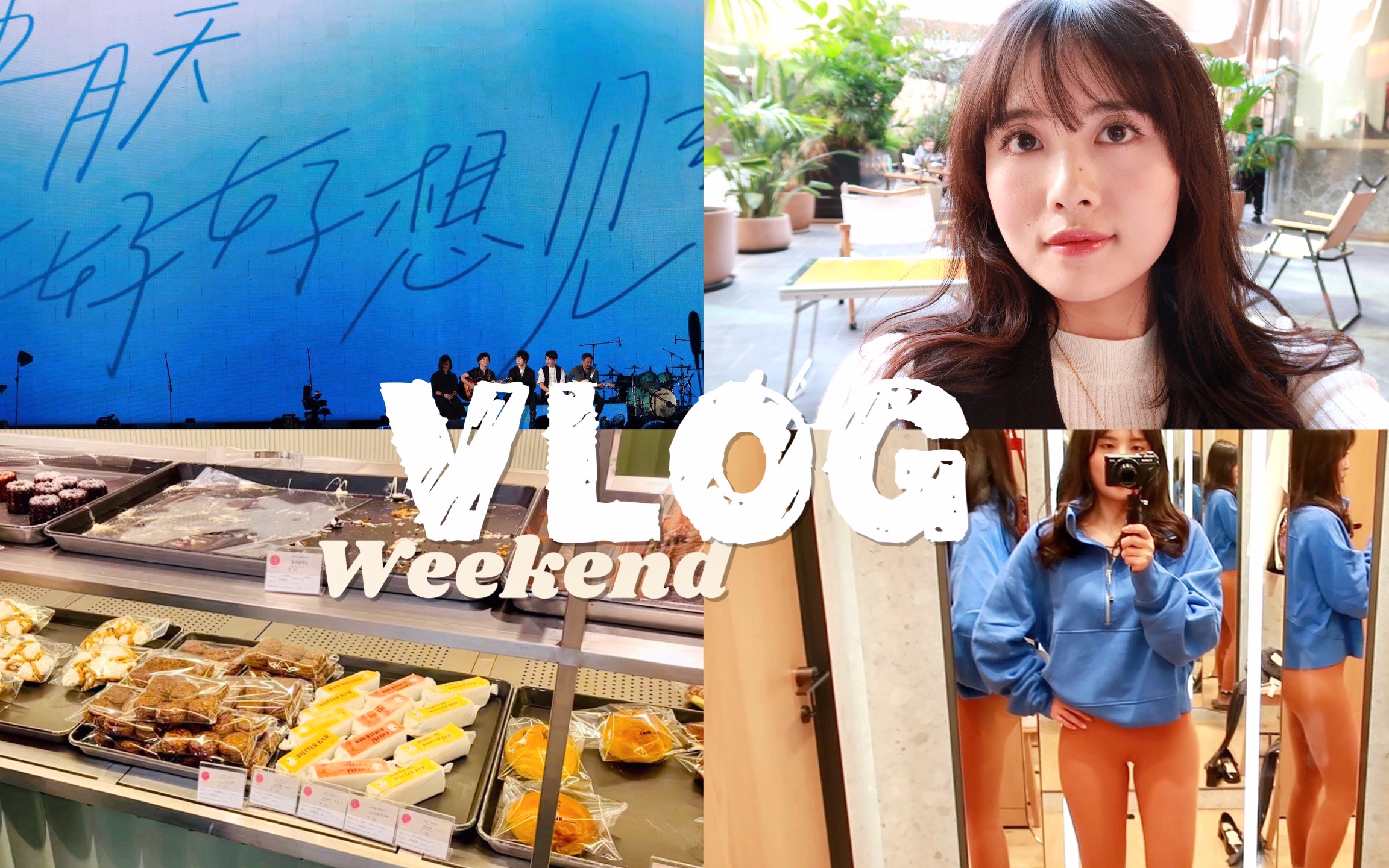 周末VLOG#04|成都五月天演唱会|一起逛Lululemon|SKP活动送护肤品|读书闲聊哔哩哔哩bilibili