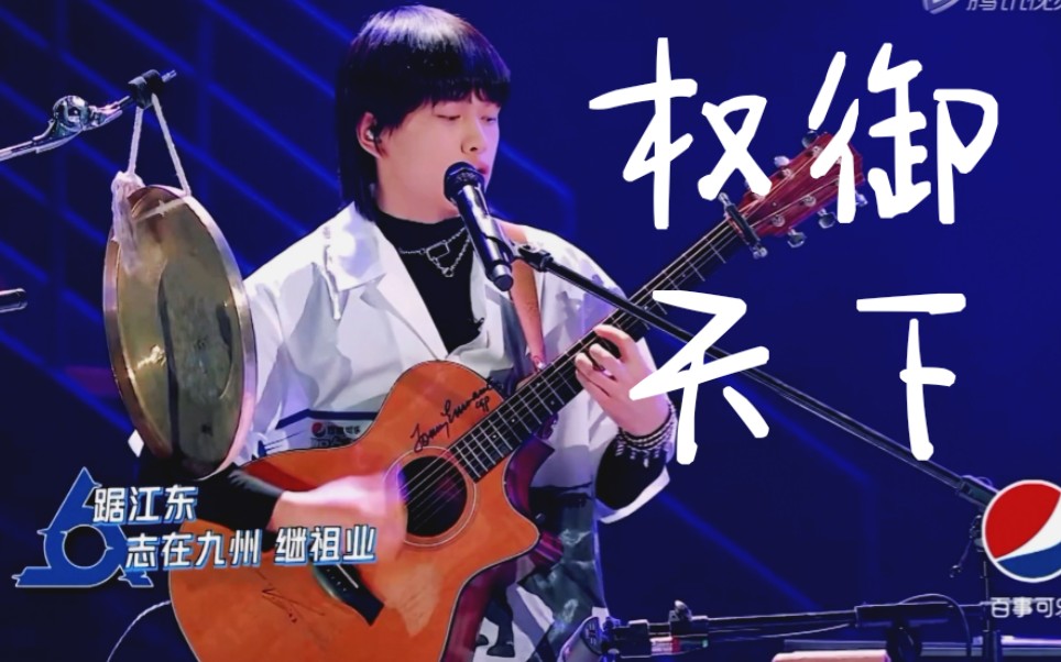 【明日之子4】太惊艳!呼麦版《权御天下》!改编编曲太屌!
