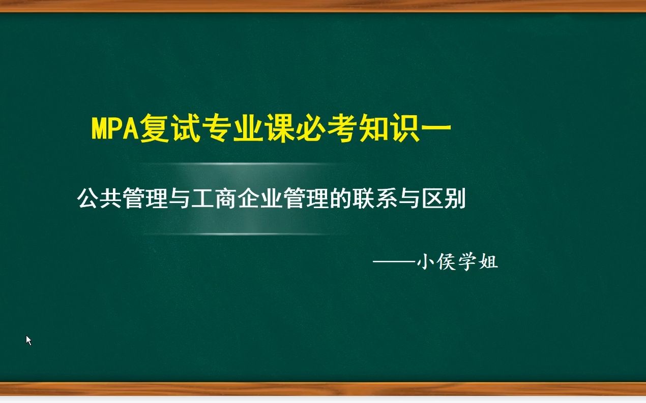 [图]【23复试】MPA复试专业课笔试面试抽题必考知识点一：公共管理与工商企业管理的联系与区别